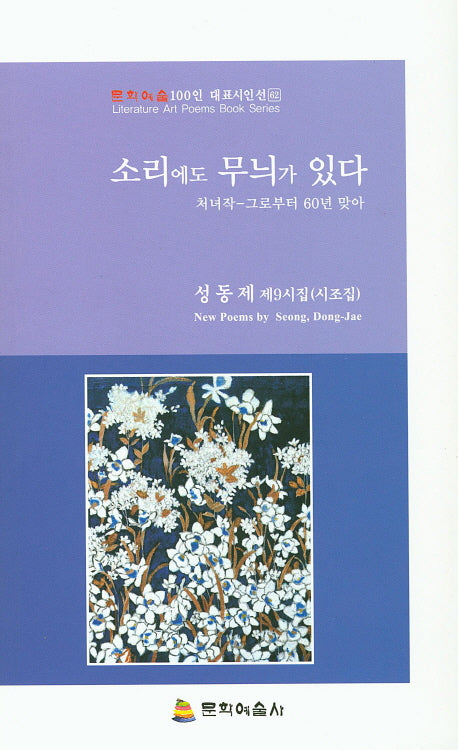소리에도 무늬가 있다(문화예술 100인 대표시인선 62)