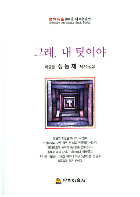 그래, 내 탓이야(문학예술100인 대표수필선)