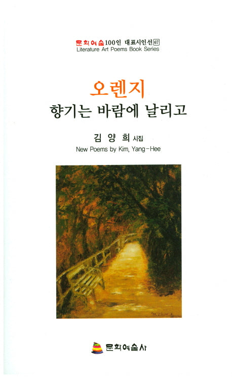 오렌지 향기는 바람에 날리고(문화예술100인 대표시인선 67)
