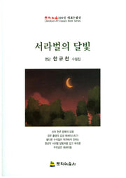 서라벌의 달빛(문화예술100인 대표수필선)