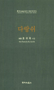 다랑쉬(문학예술 100인 대표시인선 74)