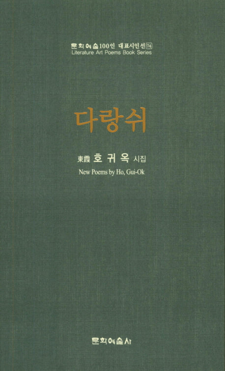 다랑쉬(문학예술 100인 대표시인선 74)