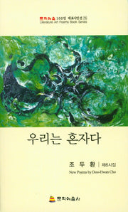 우리는 혼자다(문학예술 100인대표시인선 75)
