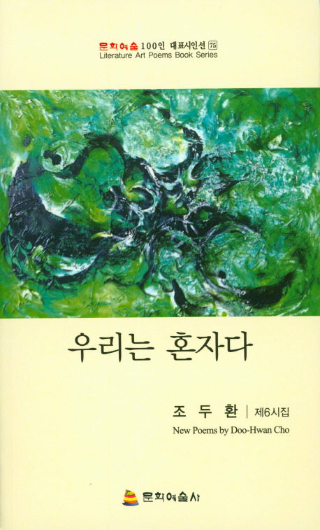 우리는 혼자다(문학예술 100인대표시인선 75)