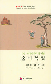 숨바꼭질(문학예술 100인 대표시인선 78)