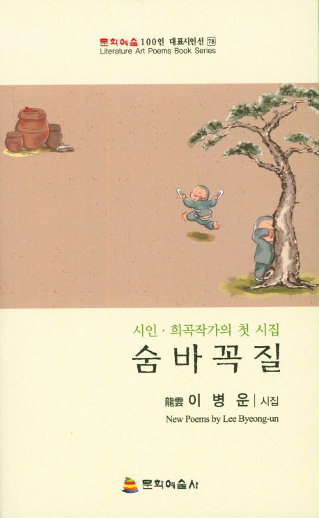 숨바꼭질(문학예술 100인 대표시인선 78)