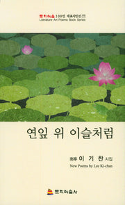 연잎 위 이슬처럼(문학예술 100인 대표시인선 77)