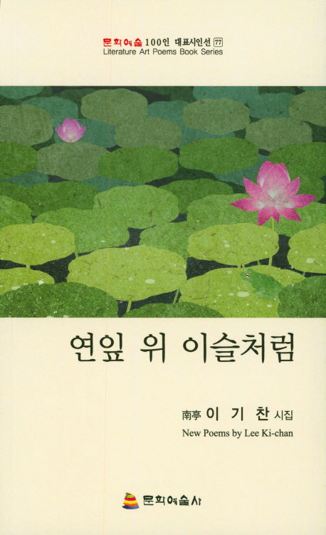 연잎 위 이슬처럼(문학예술 100인 대표시인선 77)