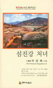 섬진강 처녀(문학예술 100인 대표시인선 81)