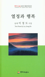 열정과 행복(문학예술 100인 대표시인선 87)