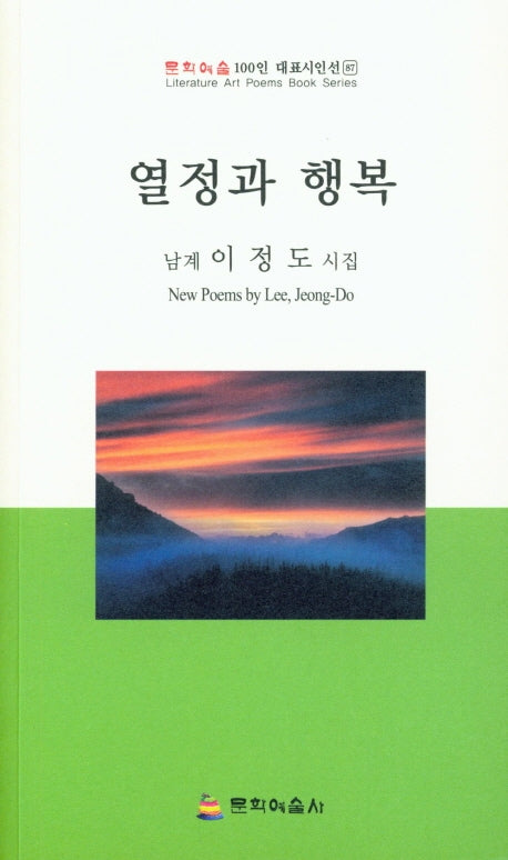 열정과 행복(문학예술 100인 대표시인선 87)