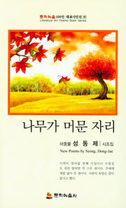 나무가 머문 자리(문학예술 100인 대표시인선 89)