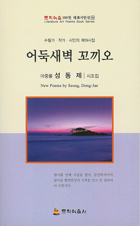 어둑새벽 꼬끼오(문학예술 100인 대표시인선 92)