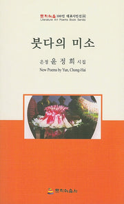 붓다의 미소(문학예술 100인 대표시인선 88)