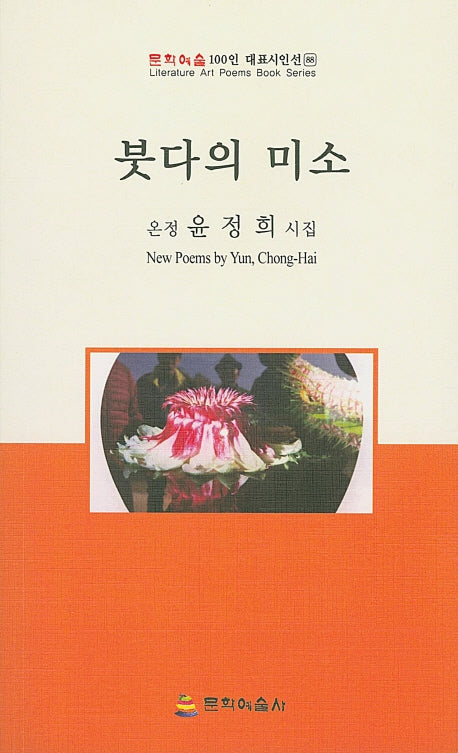 붓다의 미소(문학예술 100인 대표시인선 88)