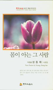 몸이 아는 그 사람(문학예술 100인 대표시인선 95)
