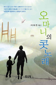 오마니의 콧노래