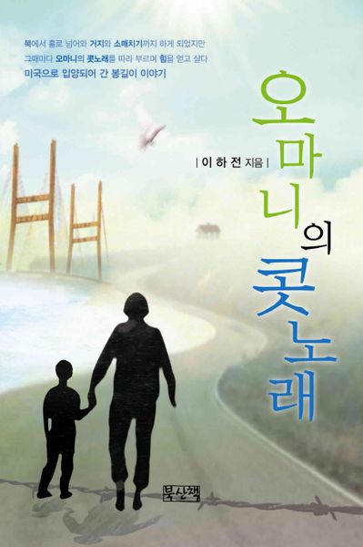 오마니의 콧노래
