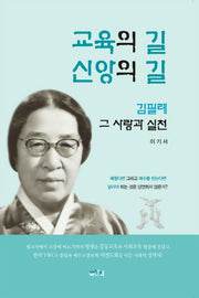 교육의 길 신앙의 길: 김필례 그 사랑과 실천