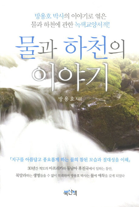 물과 하천의 이야기