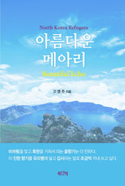 아름다운 메아리