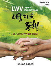 LWV 아름다운 동행