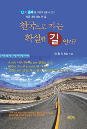천국으로 가는 확실한 길인가?