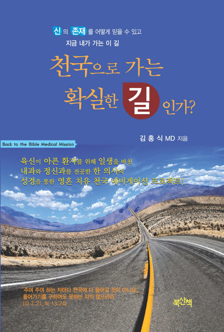 천국으로 가는 확실한 길인가?