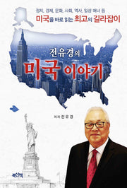 전유경의 미국 이야기
