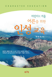 인성 교육(어린이의 거울 어른을 위한)