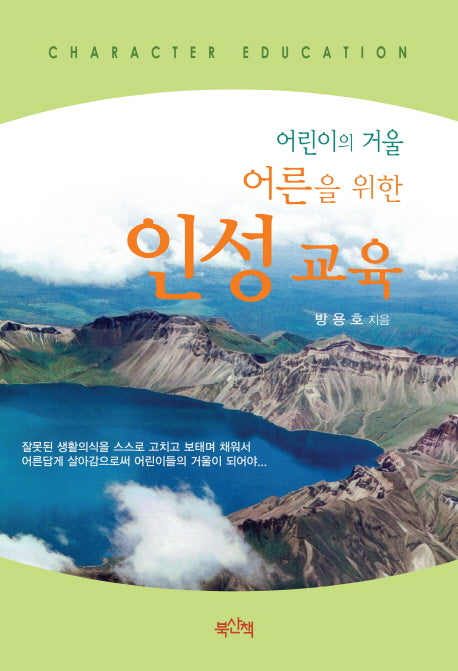 인성 교육(어린이의 거울 어른을 위한)