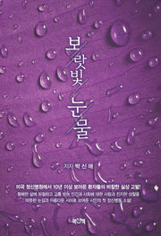 보랏빛 눈물