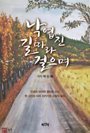 낙엽 진 길 따라 걸으며