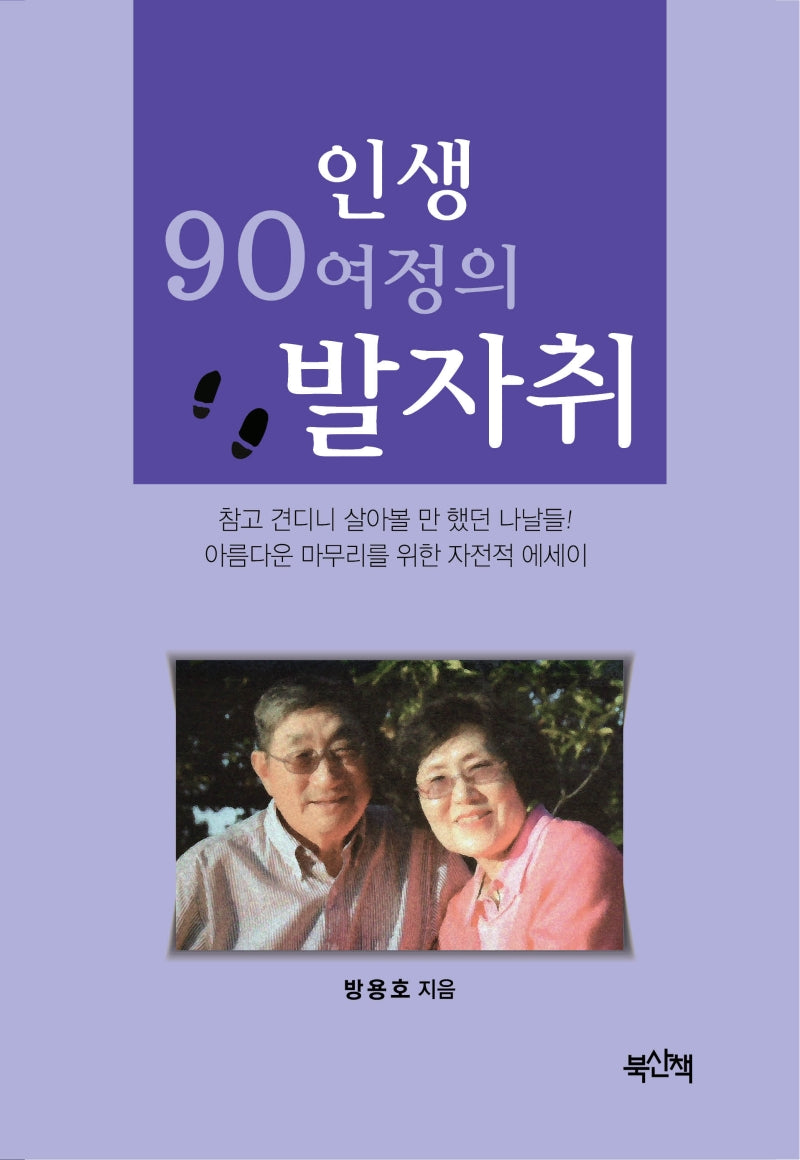 인생 90여정의 발자취(양장본 Hardcover)