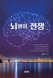 뇌와의 전쟁