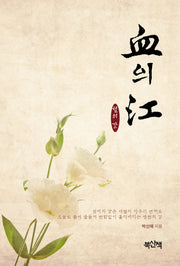 혈의 강