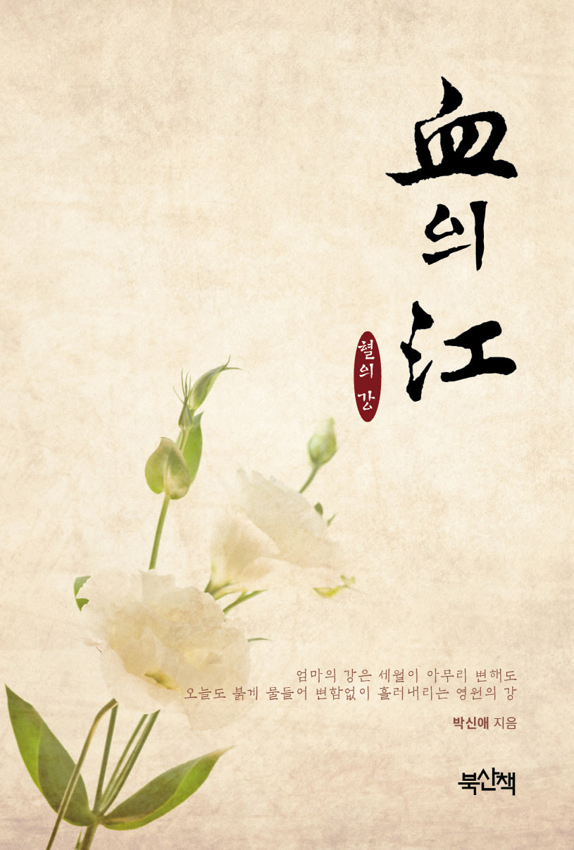 혈의 강