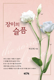 장미의 슬픔