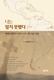 나는 알지 못했다