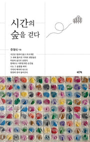 시간의 숲을 걷다