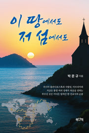 이 땅에서도 저 섬에서도