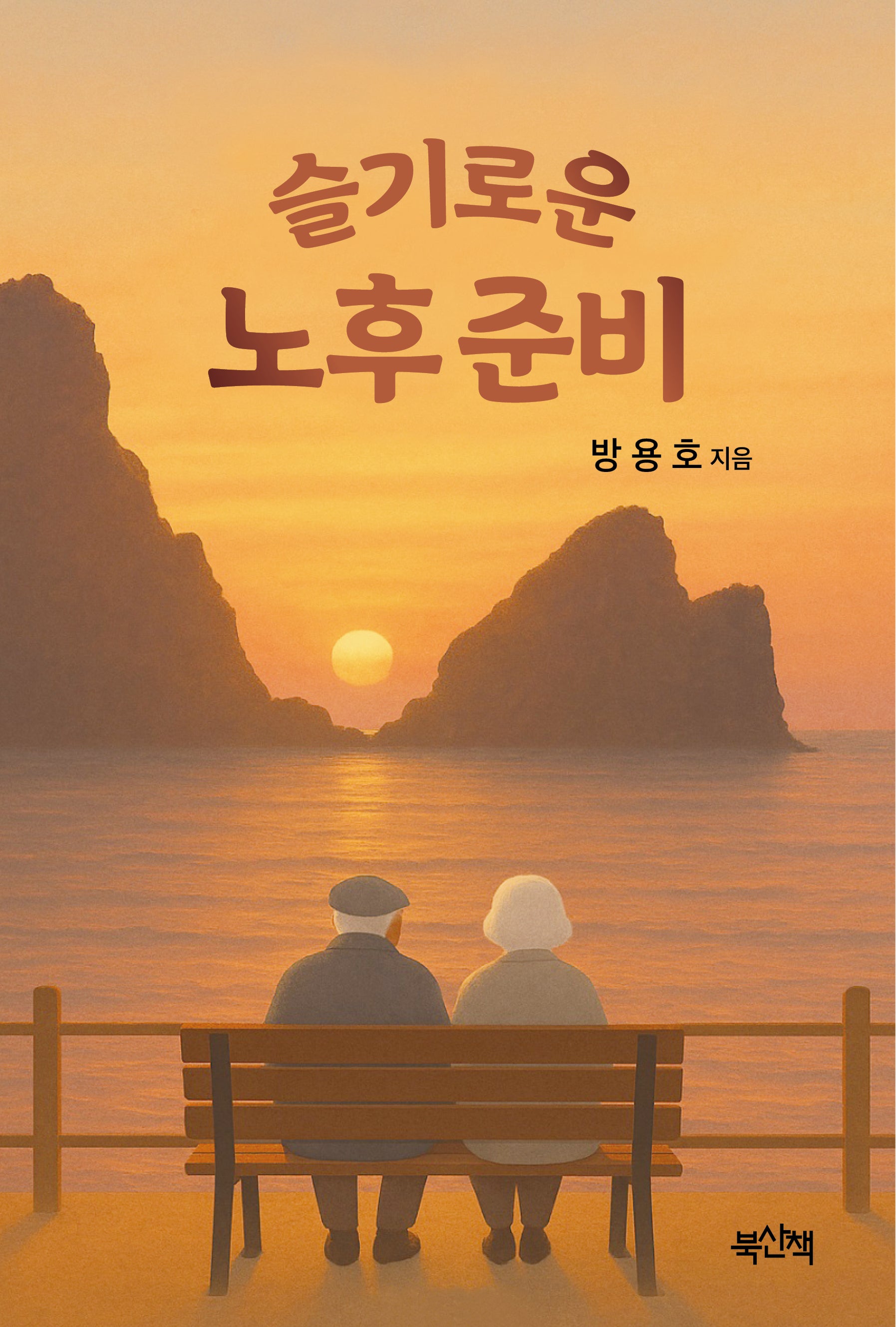 슬기로운 노후준비