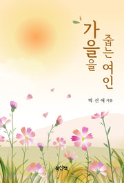가을을 줍는 여인