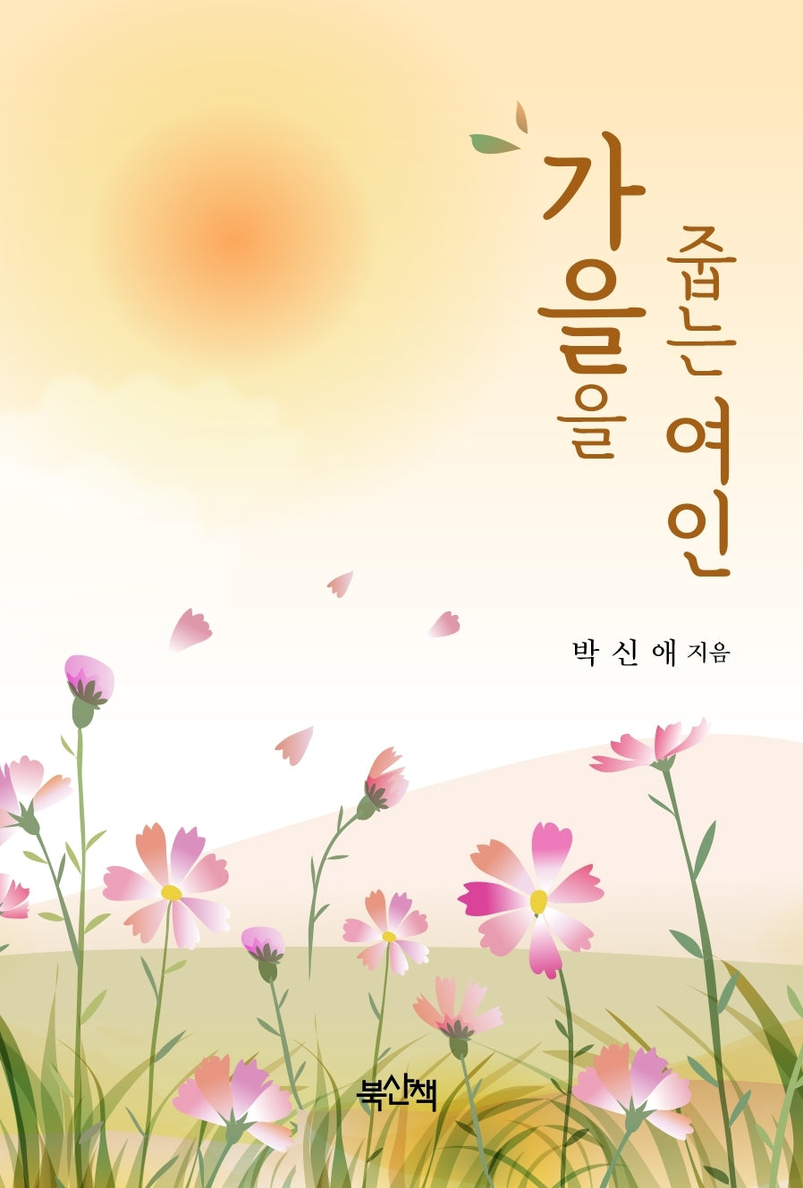 가을을 줍는 여인
