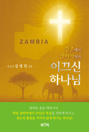 깡촌에서 잠비아까지 이끄신 하나님