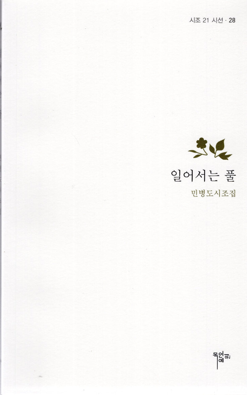 일어서는 풀(시조21 시선 28)