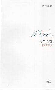 섬의 시간(시조 21 시선 29)