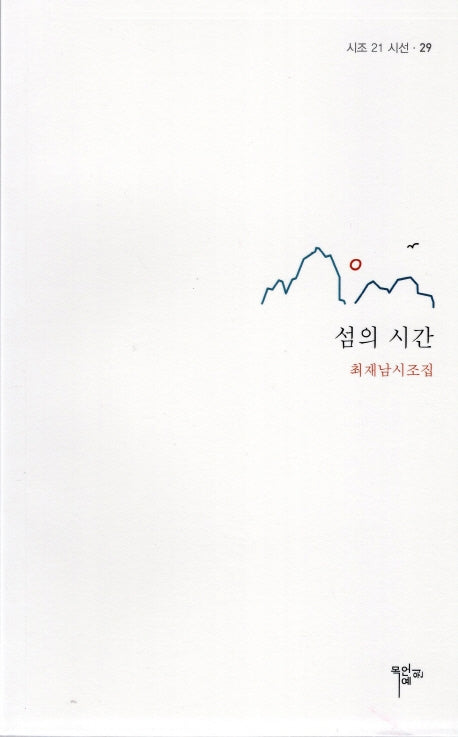 섬의 시간(시조 21 시선 29)