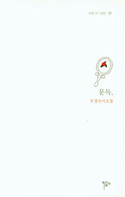 문득,(시조 21 시선 31)
