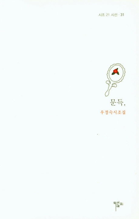 문득,(시조 21 시선 31)